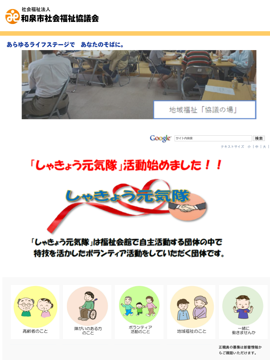 社会福祉法人和泉市社会福祉協議会
