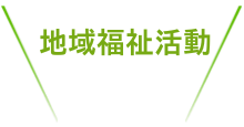 おすすめスポット